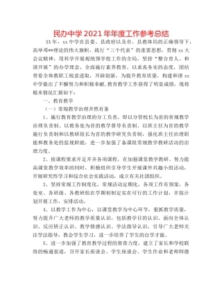 民办2024年年度工作参考总结 