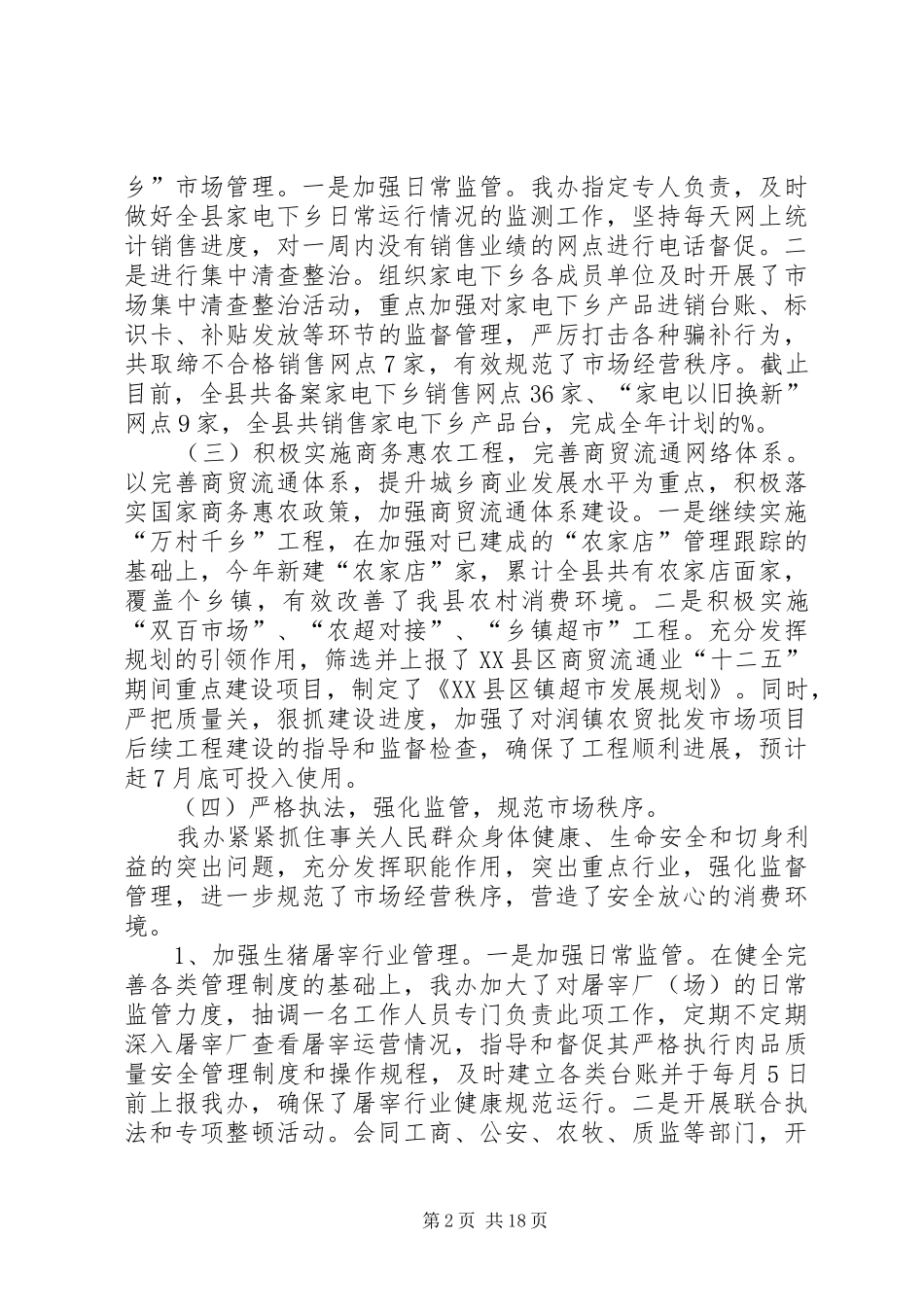 XX县区商务办公室半年工作总结_第2页