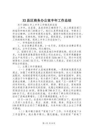 XX县区商务办公室半年工作总结
