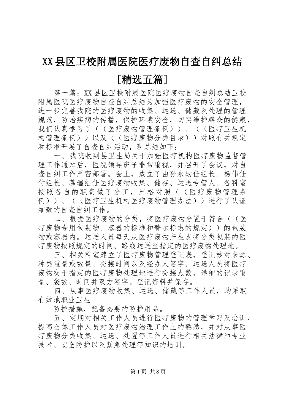 XX县区卫校附属医院医疗废物自查自纠总结[精选五篇]_第1页