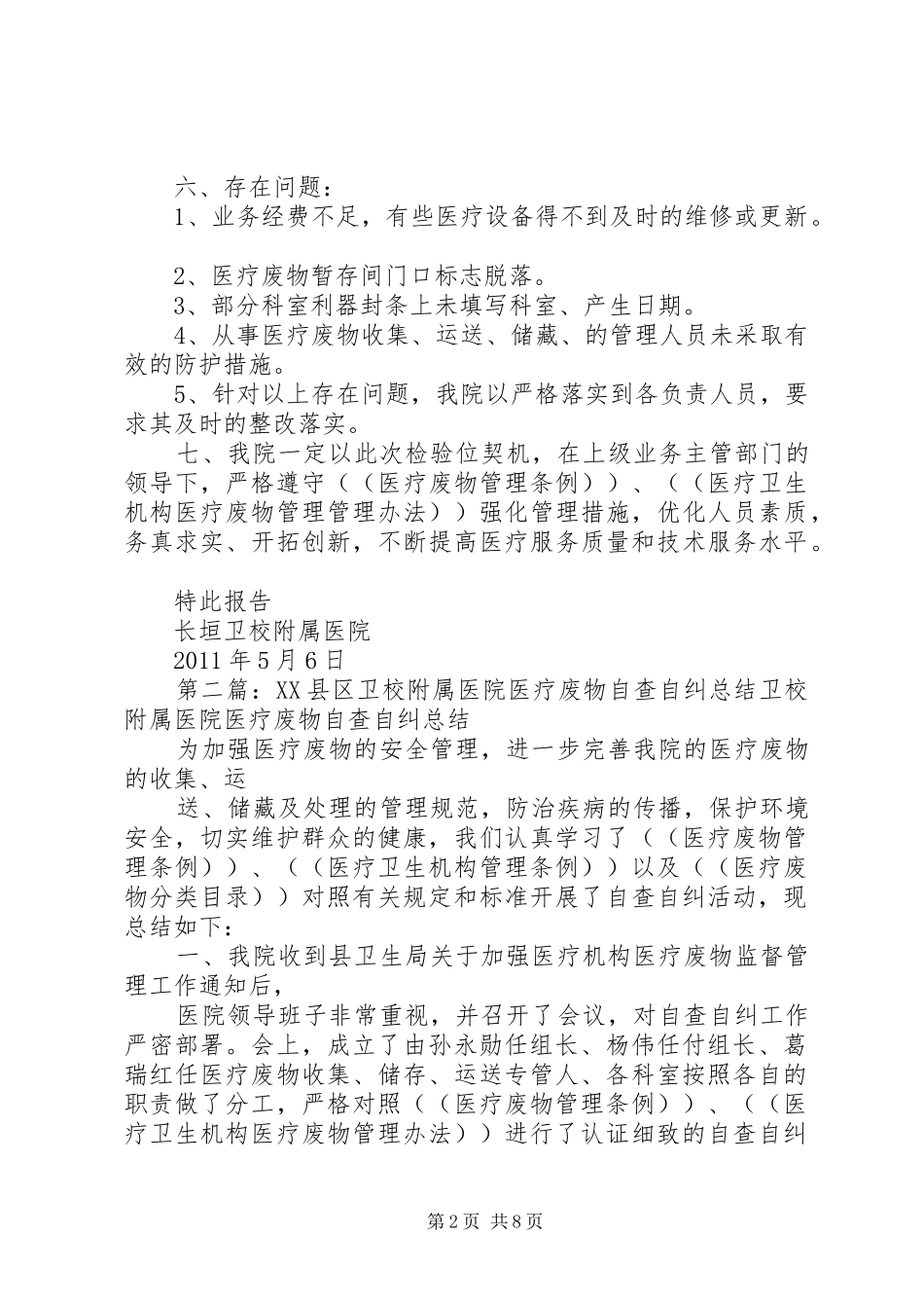 XX县区卫校附属医院医疗废物自查自纠总结[精选五篇]_第2页