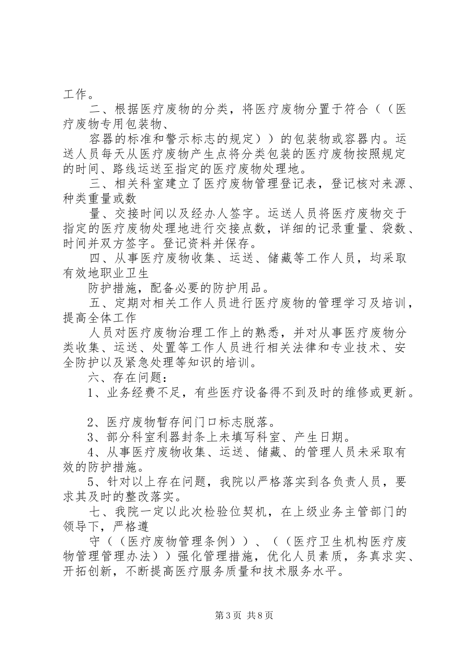 XX县区卫校附属医院医疗废物自查自纠总结[精选五篇]_第3页