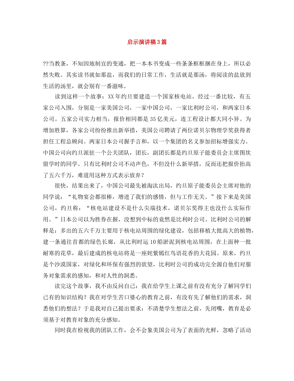 启示演讲稿3篇 _第1页