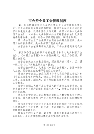 市合资企业工会管理制度