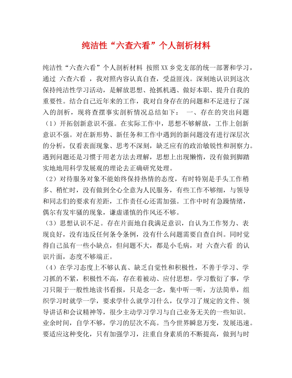 纯洁性“六查六看”个人剖析材料 _第1页