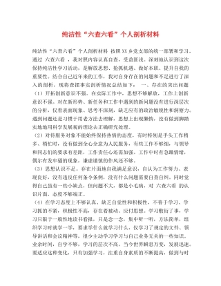 纯洁性“六查六看”个人剖析材料 