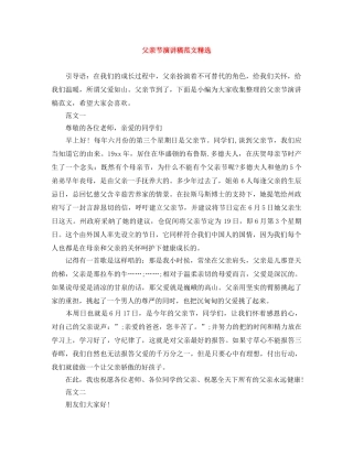 父亲节演讲稿范文精选 