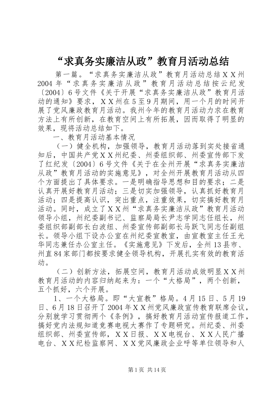 “求真务实廉洁从政”教育月活动总结_第1页