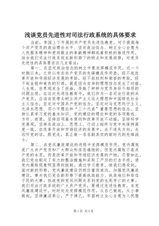 浅谈党员先进性对司法行政系统的具体要求