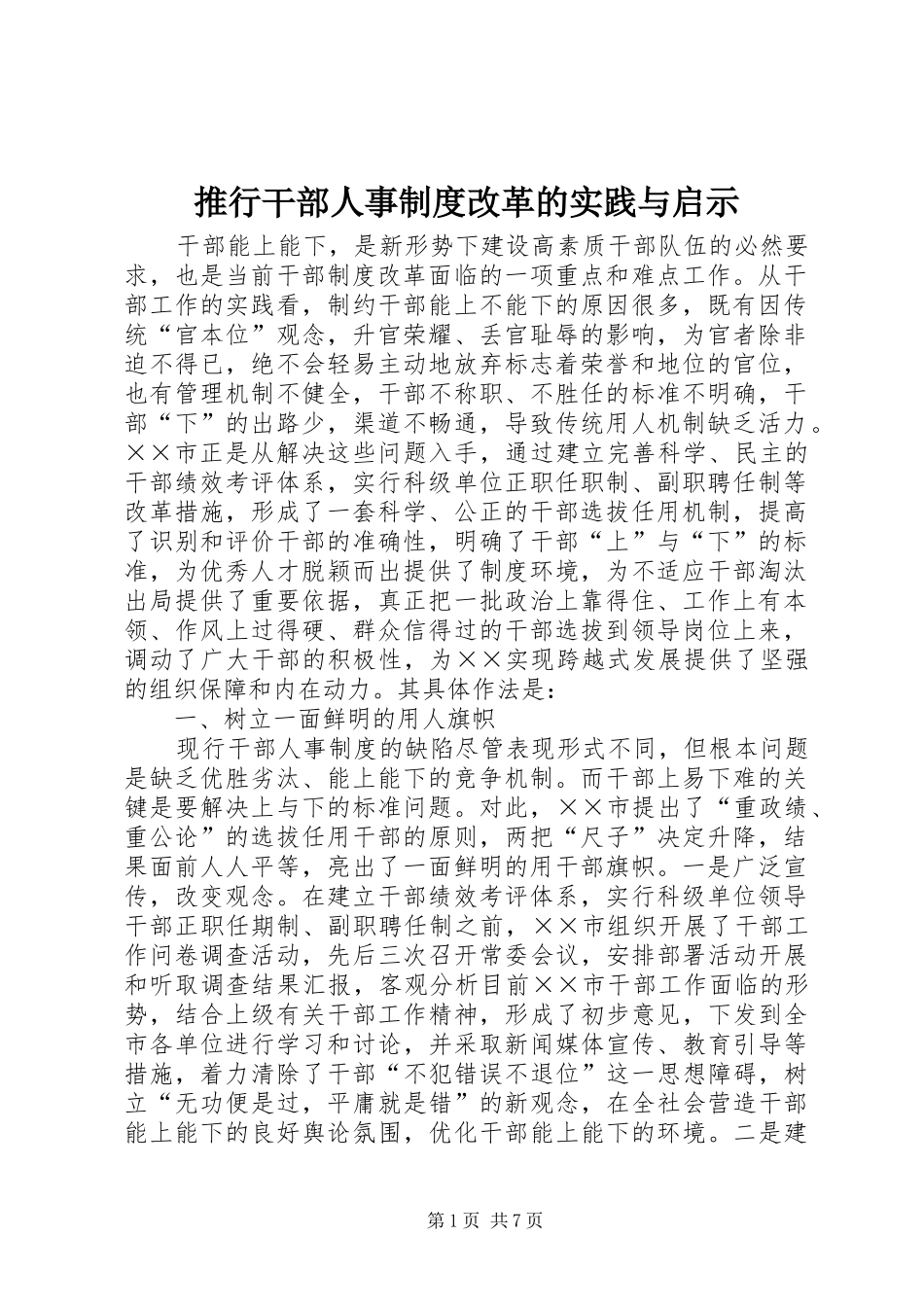 推行干部人事制度改革的实践与启示_第1页