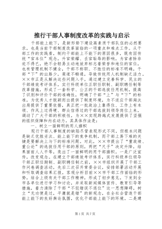 推行干部人事制度改革的实践与启示