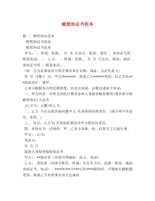 赔偿协议书范本 