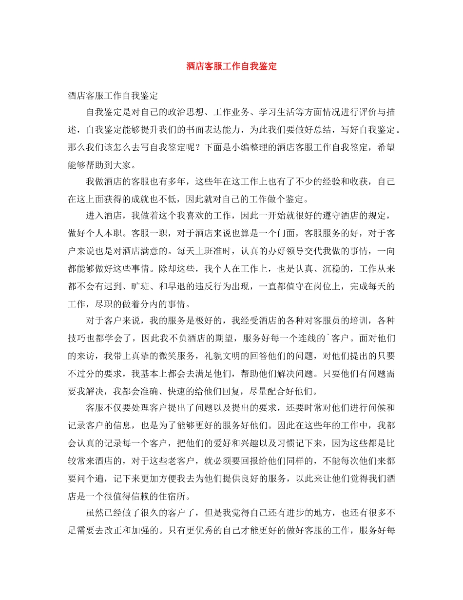 酒店客服工作自我鉴定 _第1页