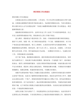 酒店客服工作自我鉴定 