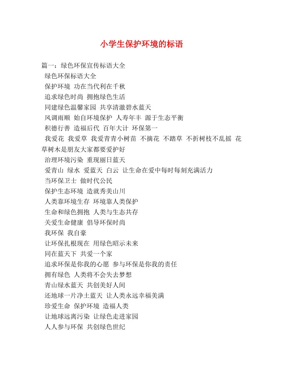 小学生保护环境的标语 _第1页