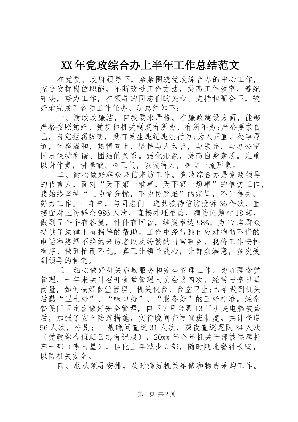 XX年党政综合办上半年工作总结范文_第1页
