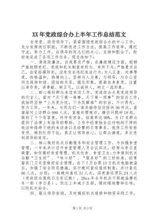 XX年党政综合办上半年工作总结范文
