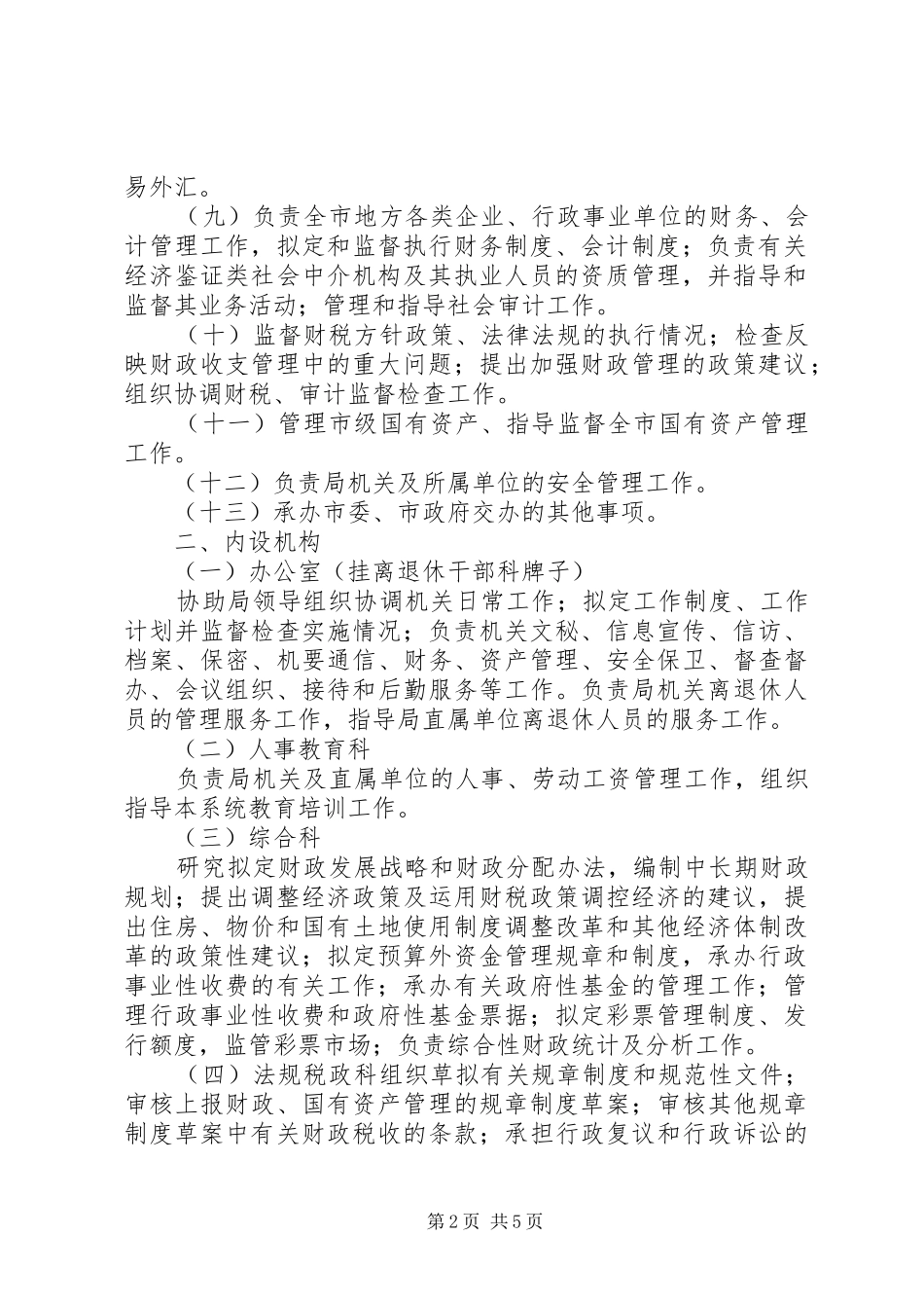 市财政局及所属单位职责_第2页