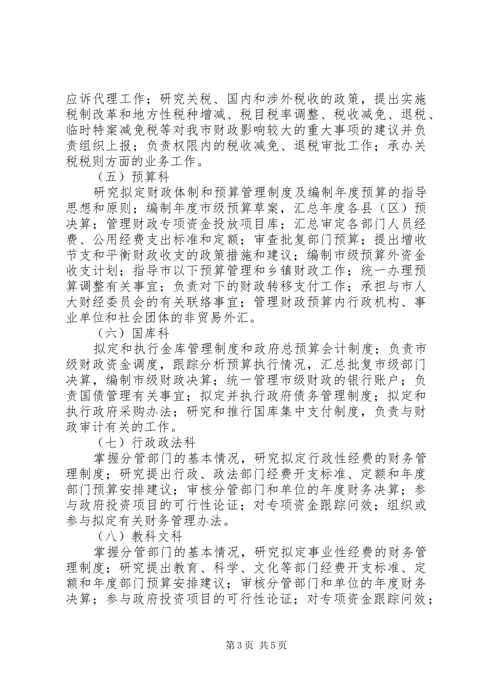 市财政局及所属单位职责_第3页