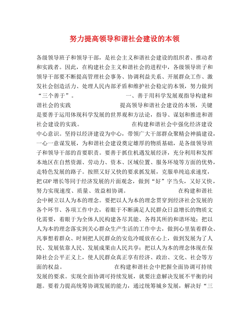 努力提高领导和谐社会建设的本领 _第1页