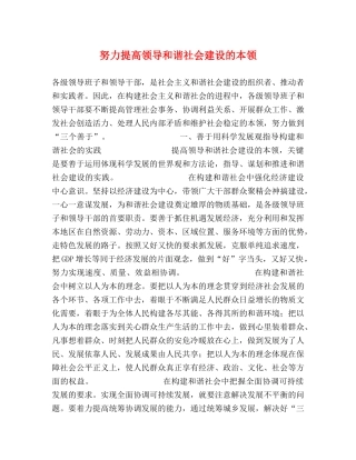 努力提高领导和谐社会建设的本领 