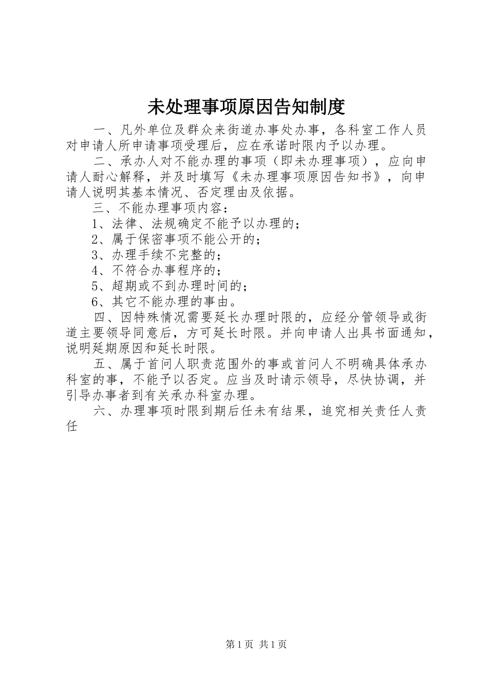 未处理事项原因告知制度_第1页