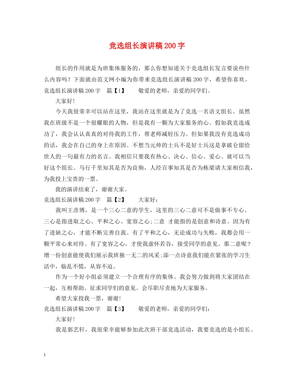 竞选组长演讲稿200字 _第1页
