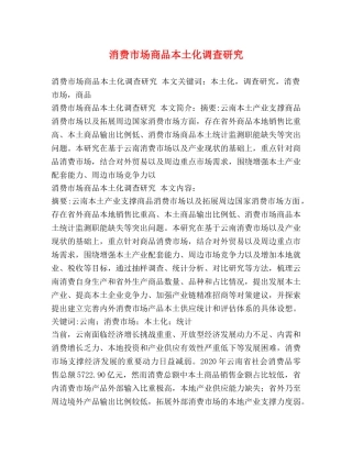 消费市场商品本土化调查研究 