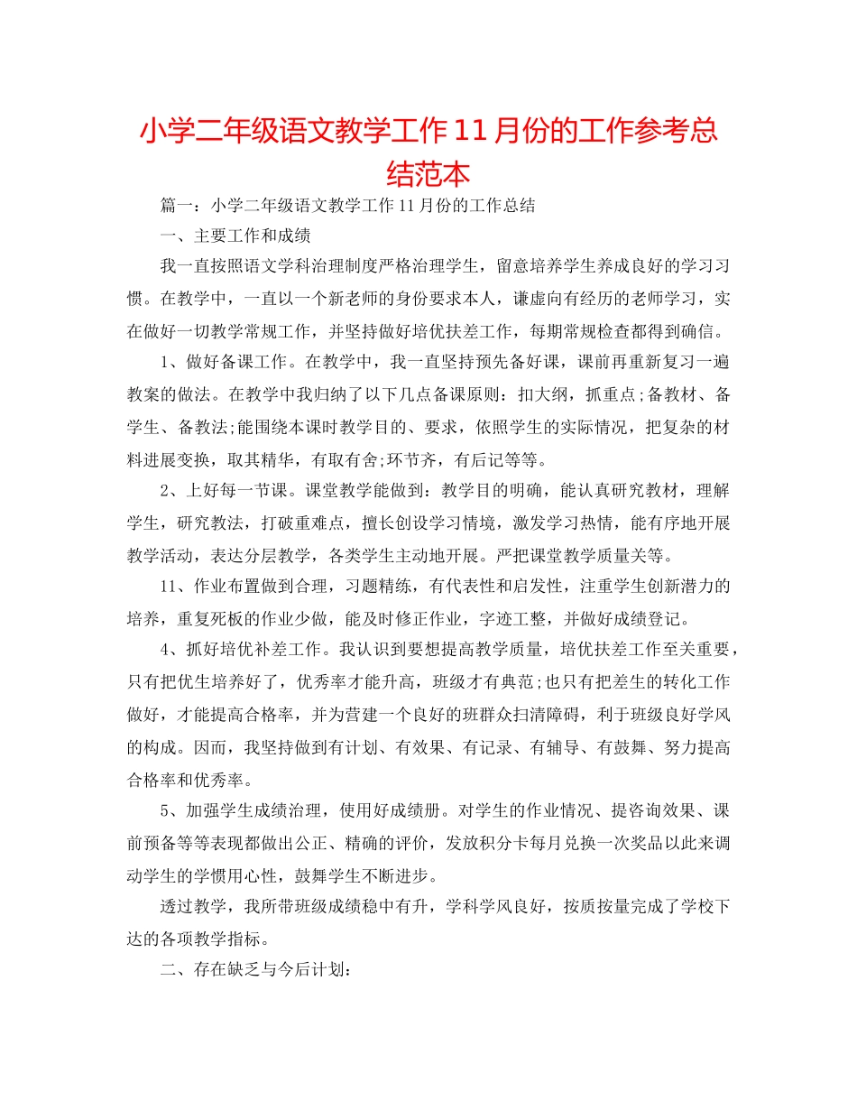小学二年级语文教学工作11月份的工作参考总结范本 _第1页