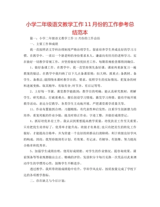 小学二年级语文教学工作11月份的工作参考总结范本 