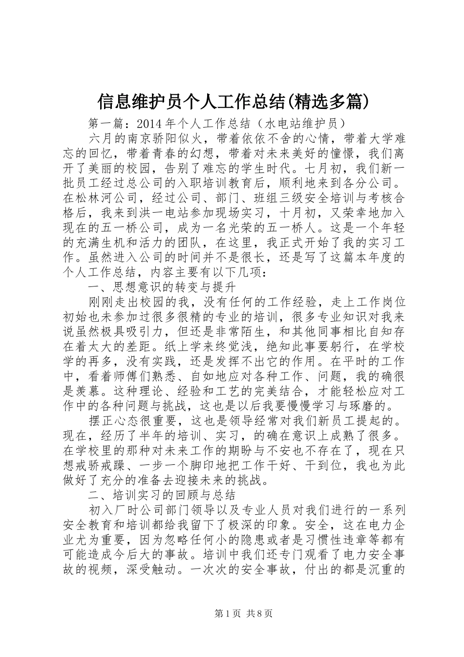 信息维护员个人工作总结(精选多篇)_第1页