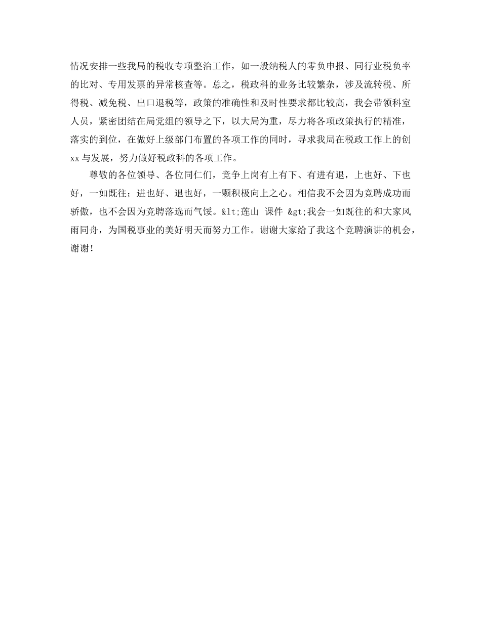 竞聘税政科科长演讲稿 _第2页