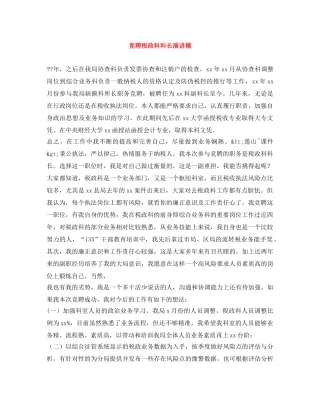 竞聘税政科科长演讲稿 