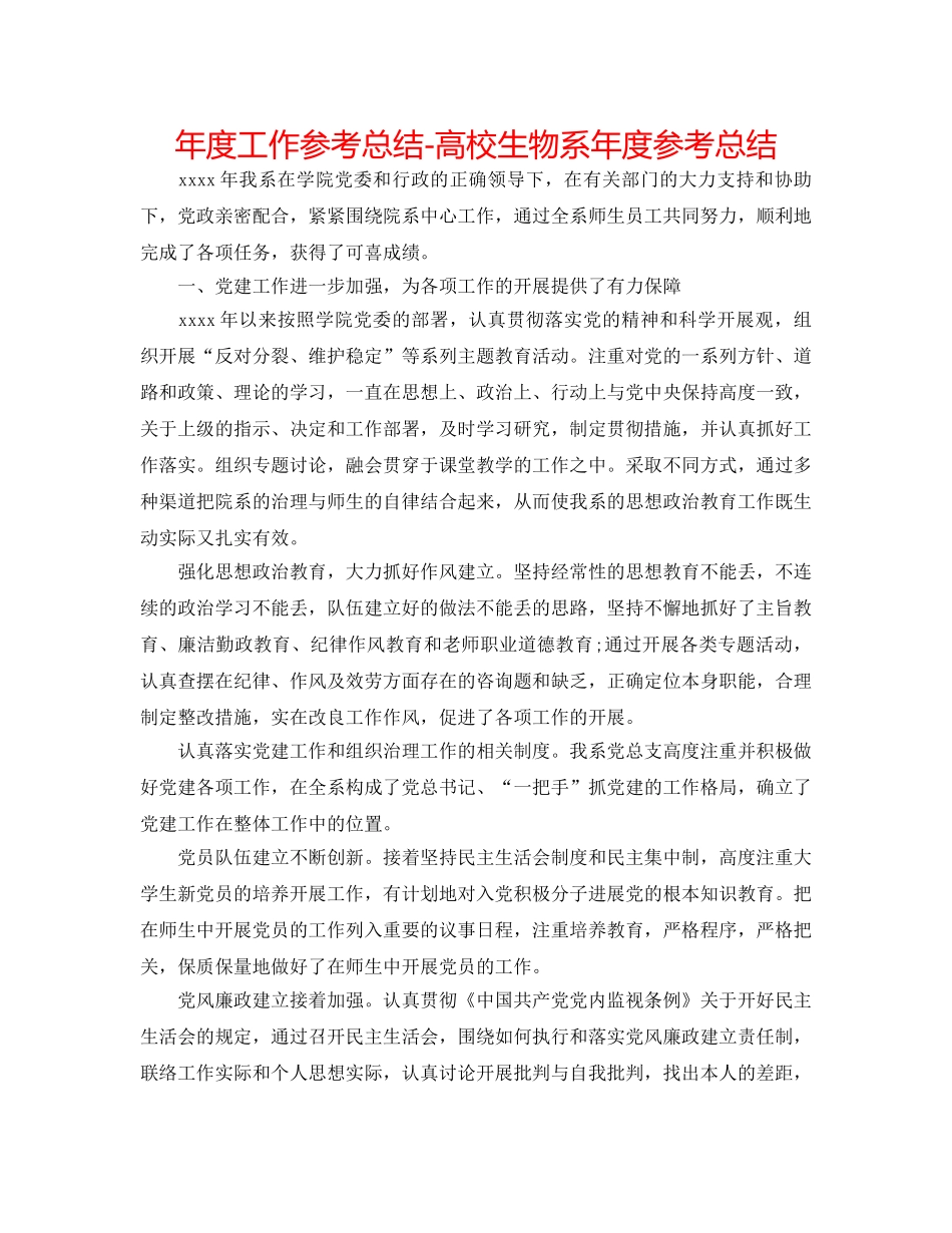 年度工作参考总结-高校生物系年度参考总结 _第1页