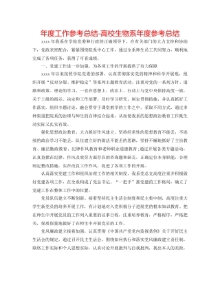 年度工作参考总结-高校生物系年度参考总结 