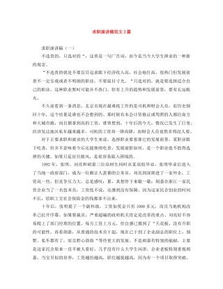 求职演讲稿范文3篇 