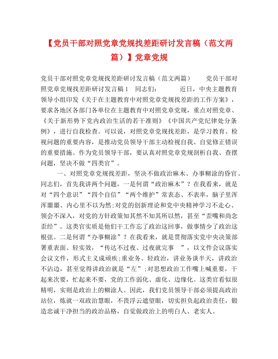 【党员干部对照党章党规找差距研讨发言稿（范文两篇）】党章党规 _第1页