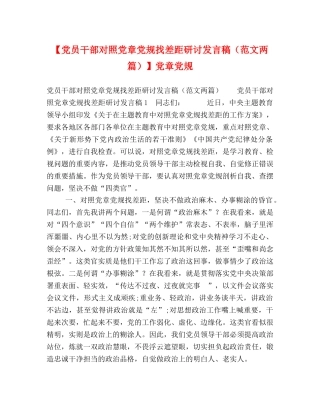 【党员干部对照党章党规找差距研讨发言稿（范文两篇）】党章党规 