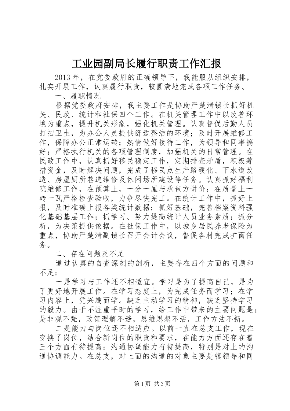 工业园副局长履行职责工作汇报_第1页