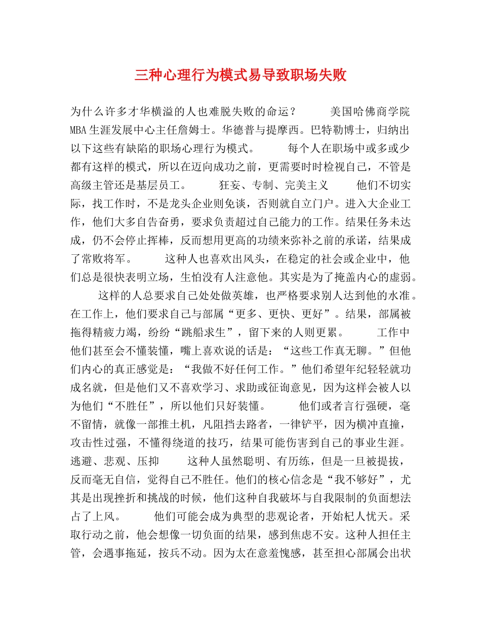三种心理行为模式易导致职场失败 _第1页