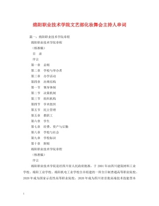 经典范文-绵阳职业技术学院文艺部化妆舞会主持人串词 