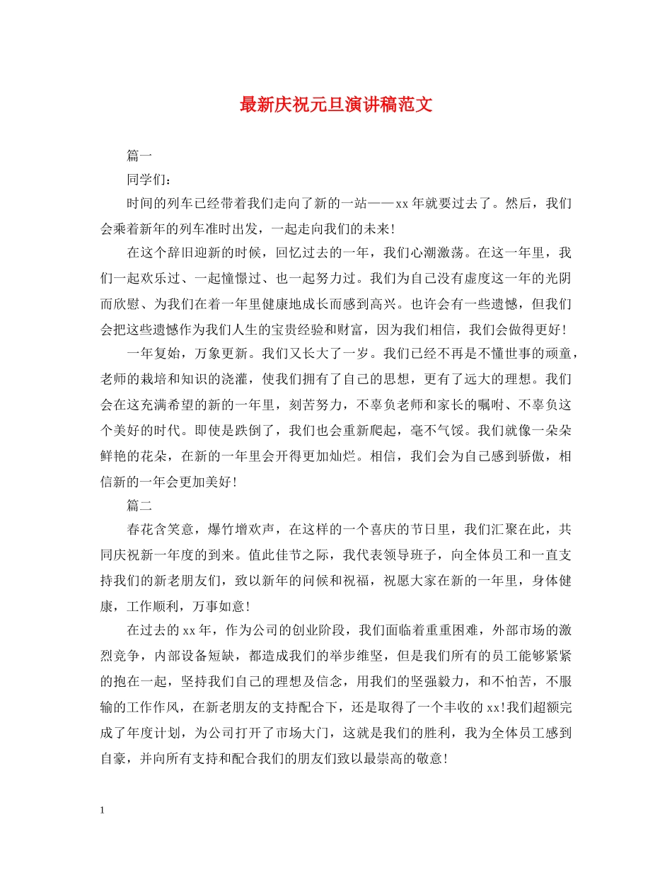 最新庆祝元旦演讲稿范文 _第1页