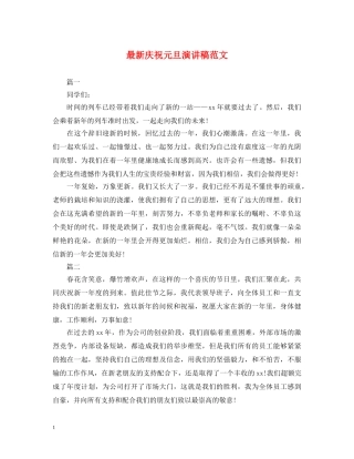 最新庆祝元旦演讲稿范文 
