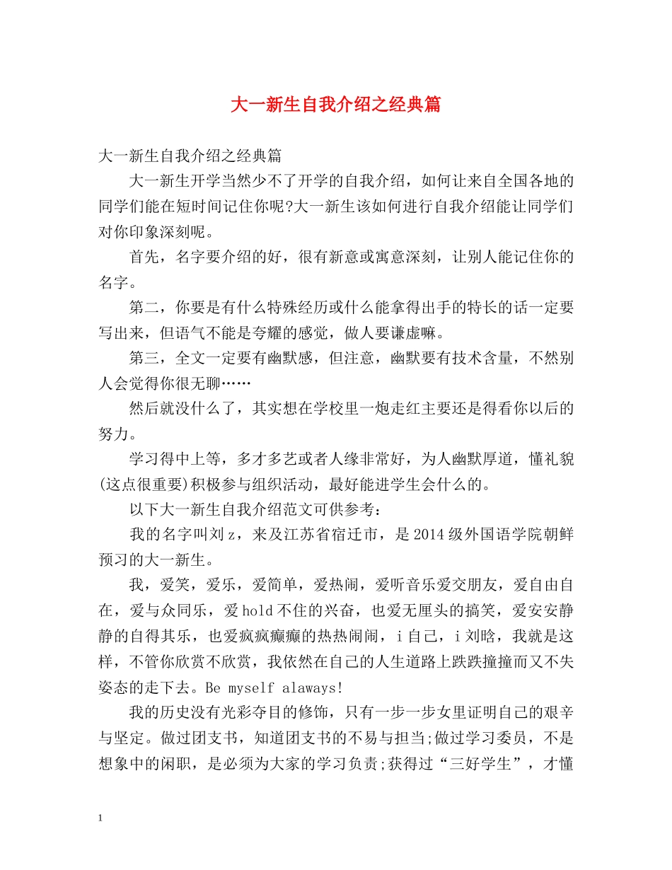 大一新生自我介绍之经典篇 _第1页
