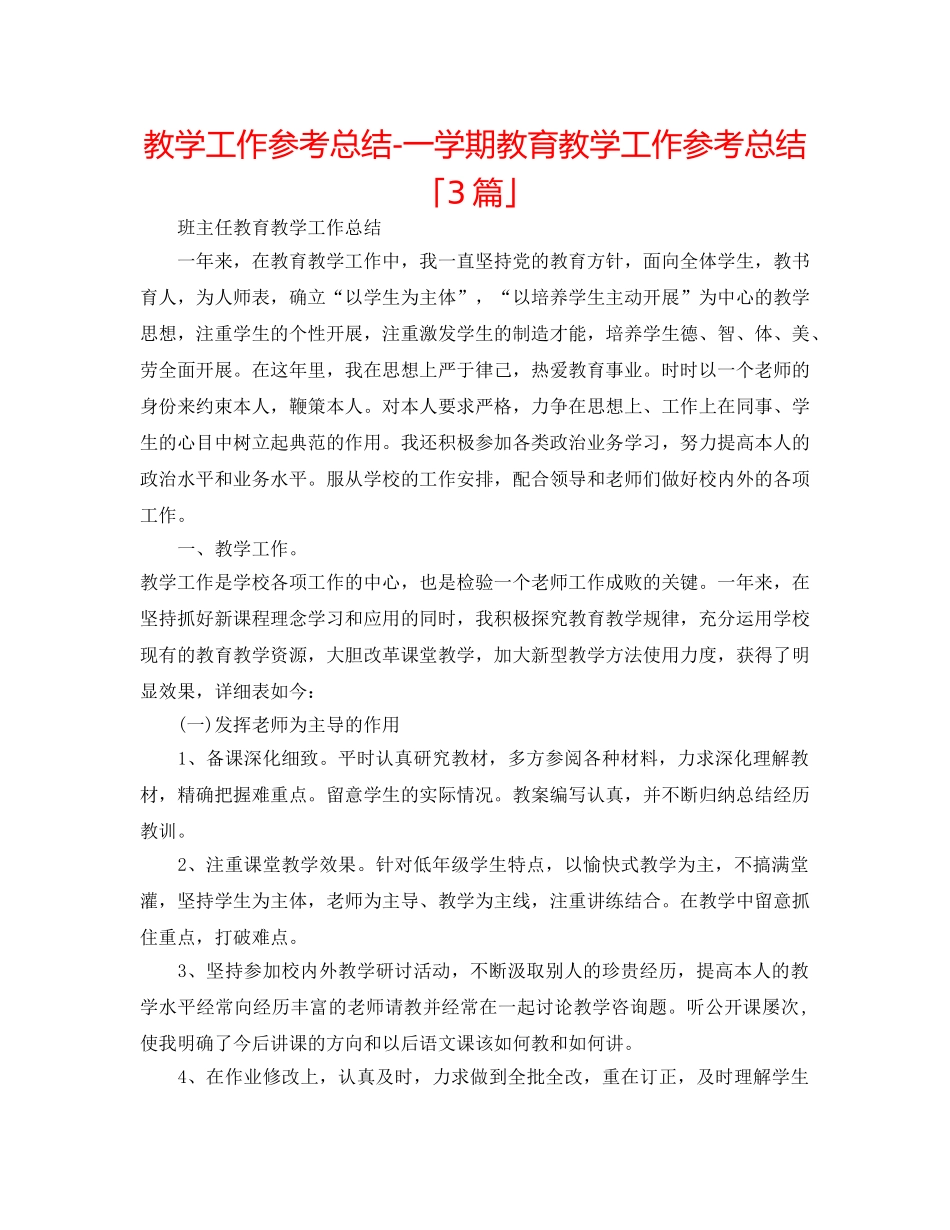 教学工作参考总结-一学期教育教学工作参考总结「3篇」 _第1页