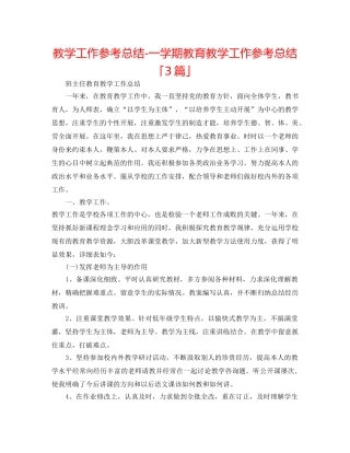 教学工作参考总结-一学期教育教学工作参考总结「3篇」 