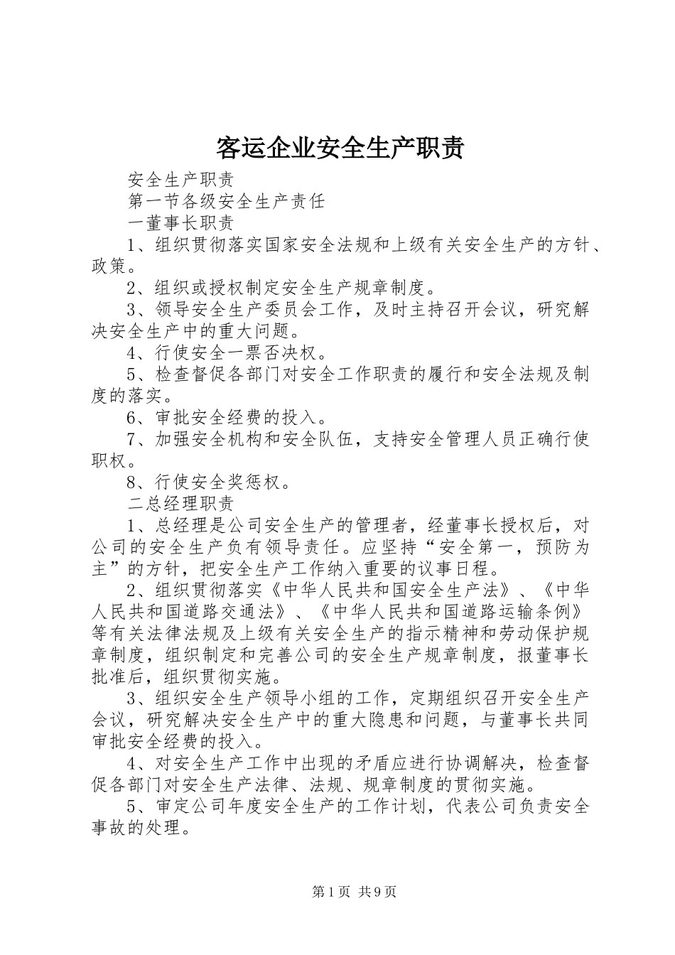 客运企业安全生产职责_第1页