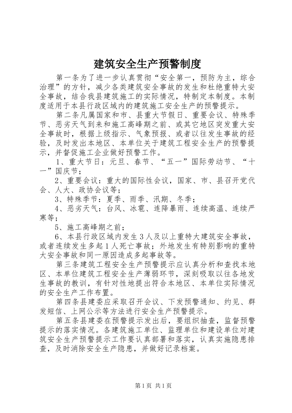 建筑安全生产预警制度_第1页