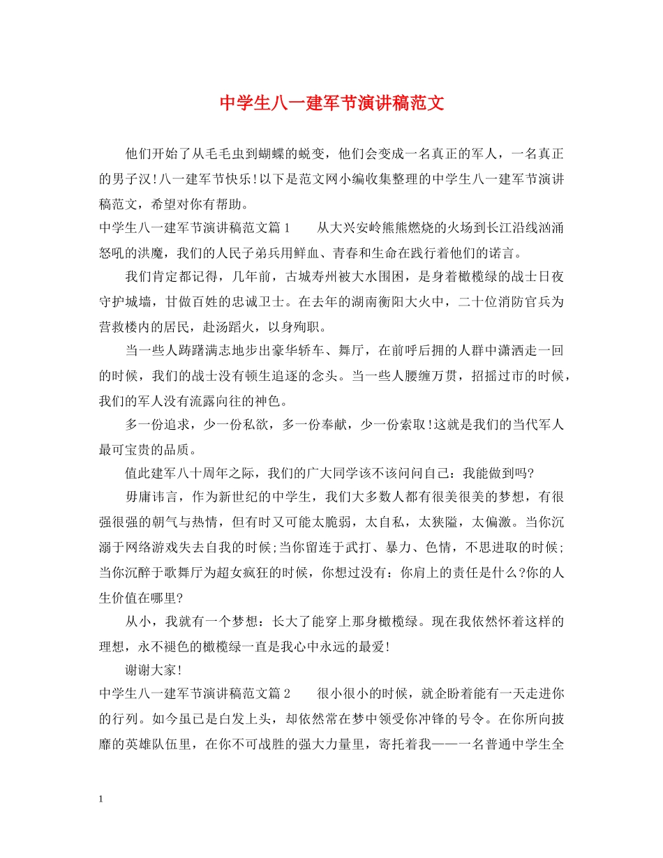 生八一建军节演讲稿范文 _第1页