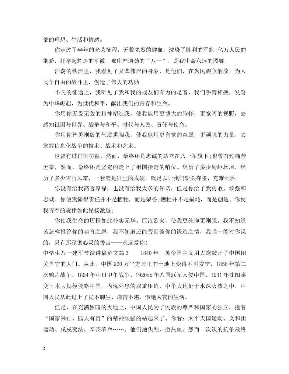 生八一建军节演讲稿范文 _第2页